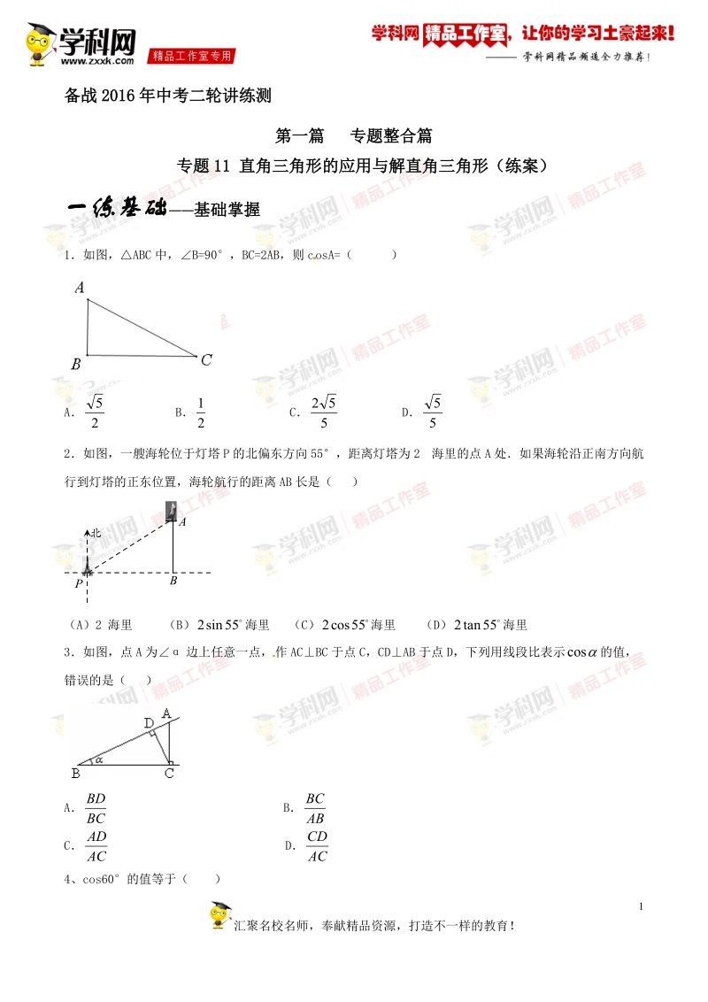 专题1.11 直角三角形的应用与解直角三角形（练）-备战2016年度中考数学二轮复习讲练测（原卷版）.doc_第1页