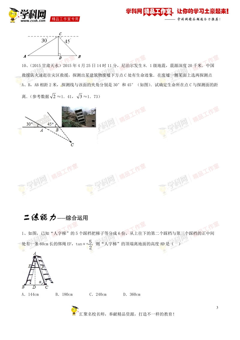 专题1.11 直角三角形的应用与解直角三角形（练）-备战2016年度中考数学二轮复习讲练测（原卷版）.doc_第3页