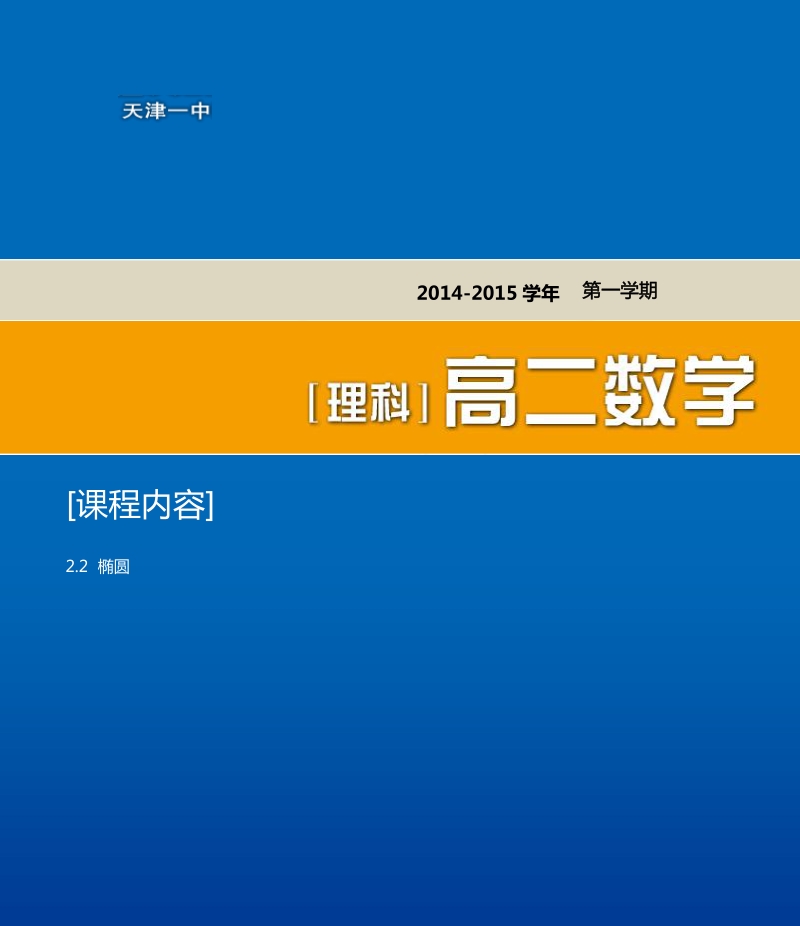 天津市第一中学高二上学期理科数学选修2-1导学资料：2.2 椭圆.pdf_第1页