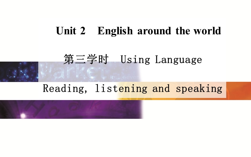 【金版学案】高中英语（人教版·必修1）同步课件：unit 2 english around the world第三学时　using.ppt_第1页