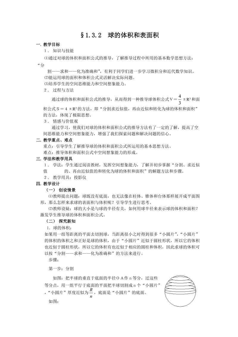 §1.3.2  球的体积和表面积 学案.doc_第1页