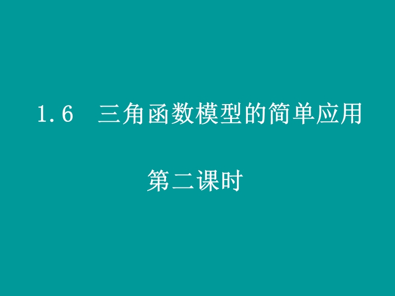 数学：1.6《三角函数模型的简单应用（2）》课件（新人教a版必修4）.ppt_第1页