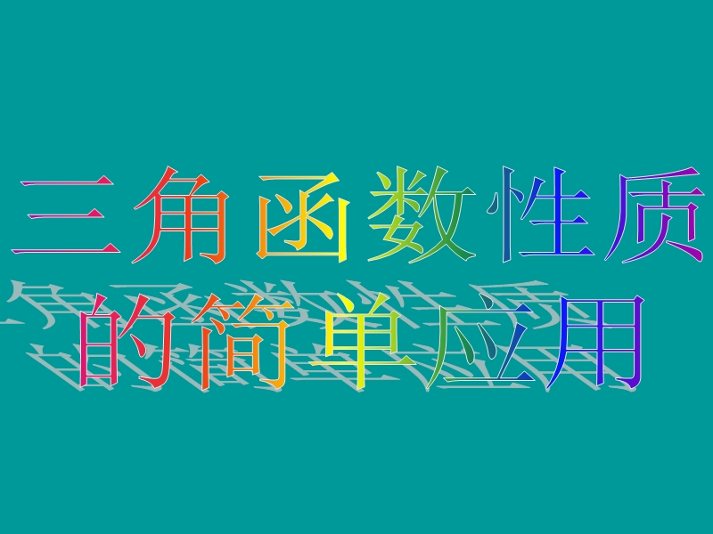 数学：1.6《三角函数模型的简单应用（2）》课件（新人教a版必修4）.ppt_第3页