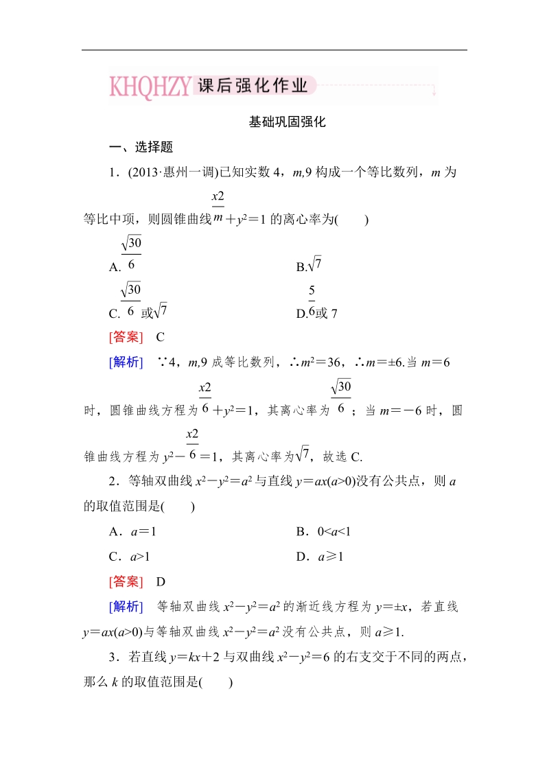 《成才之路》高中数学人教a选修2-1课后强化作业：2-3-3直线与双曲线的位置关系（word有详解答案）.doc_第1页