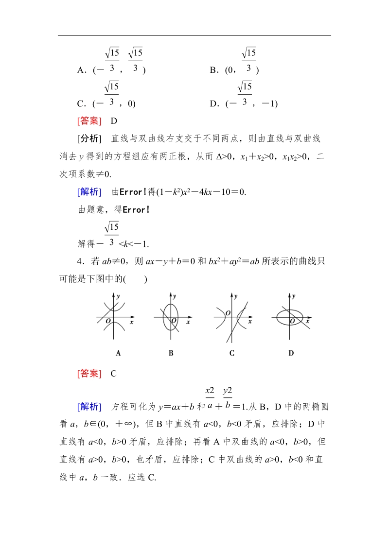 《成才之路》高中数学人教a选修2-1课后强化作业：2-3-3直线与双曲线的位置关系（word有详解答案）.doc_第2页