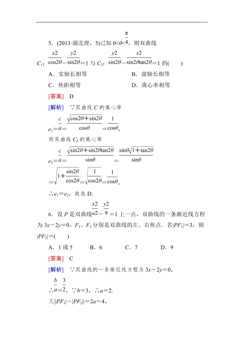 《成才之路》高中数学人教a选修2-1课后强化作业：2-3-3直线与双曲线的位置关系（word有详解答案）.doc_第3页