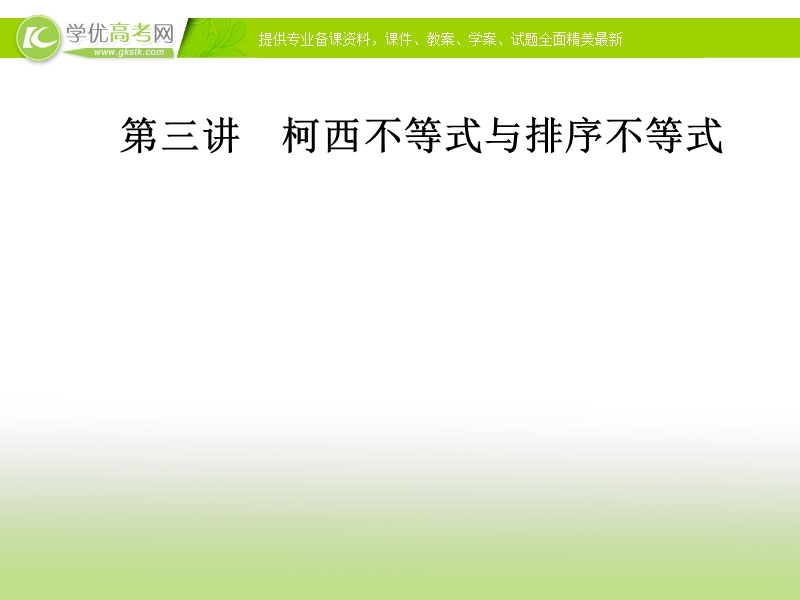 【金版学案】人教版高中数学选修4-5课件：第三讲3.1-3.2一般形式的柯西不等式.ppt_第1页