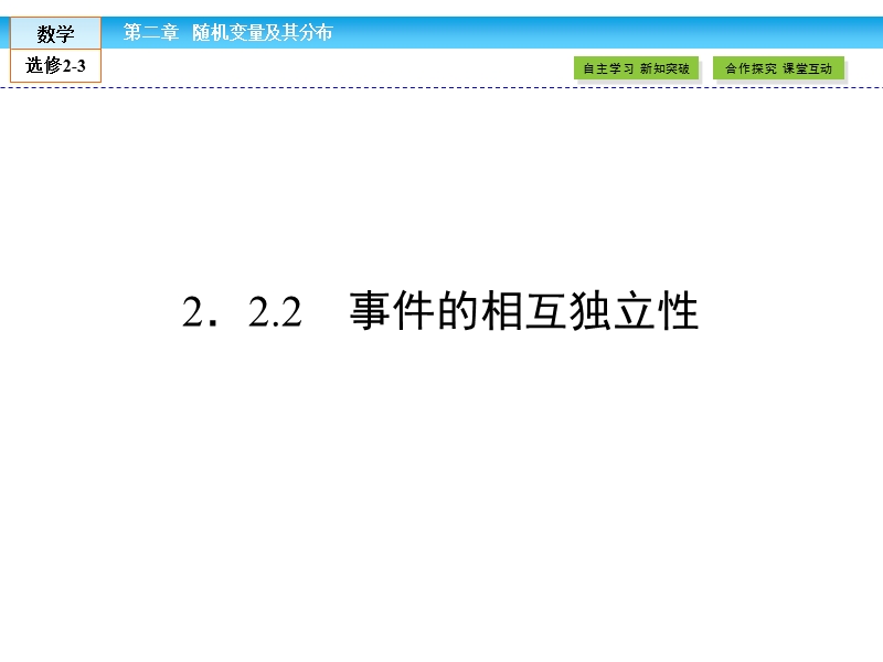 【金版新学案】最新版高二年级下学期新课标a版高中数学选修2-3 第二章随机变量及其分布2.2.2课件.ppt_第1页