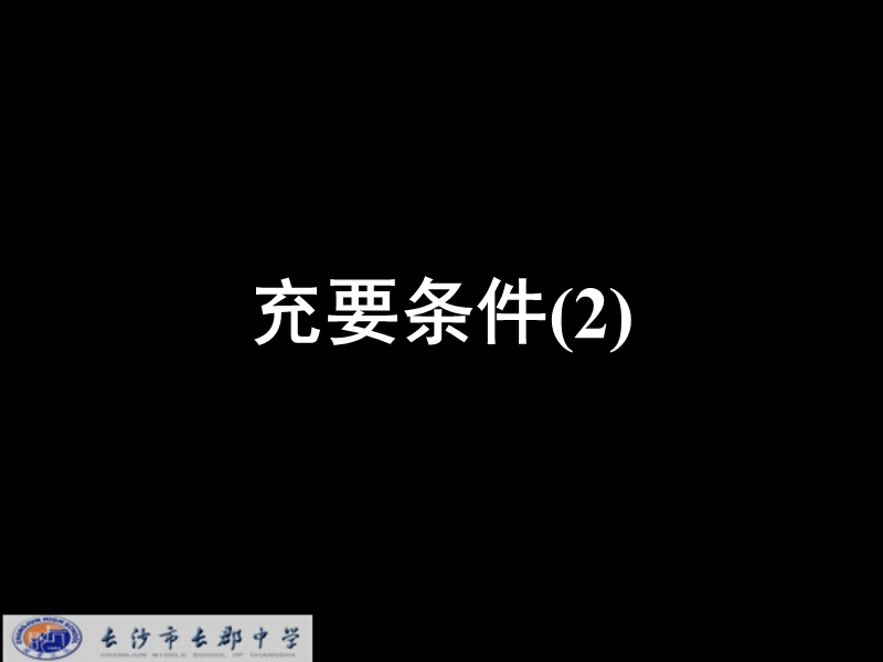 湖南省长沙市高中数学（人教版）课件：选修2-1（理）第一章 第二节《充分条件与必要条件》《1.2.2充要条件（2）》.ppt_第1页