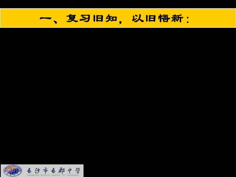 湖南省长沙市高中数学（人教版）课件：选修2-1（理）第一章 第二节《充分条件与必要条件》《1.2.2充要条件（2）》.ppt_第2页