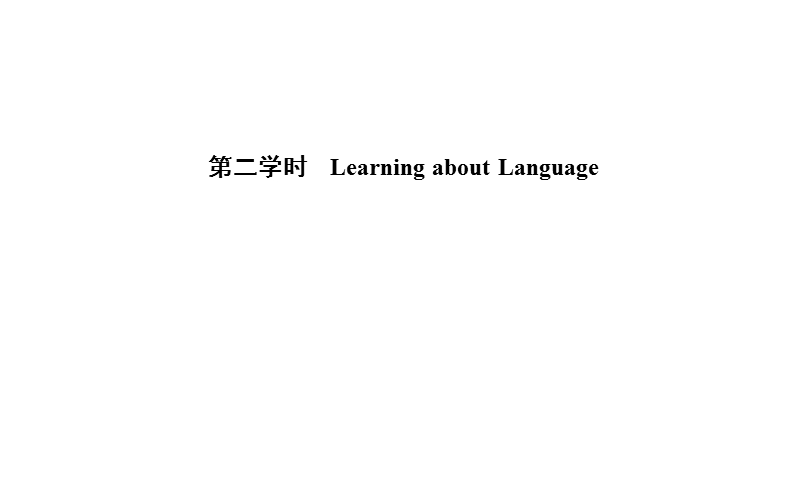 【金版学案】高中英语人教版必修3课件：unit 1 第二学时　learning about language.ppt_第1页