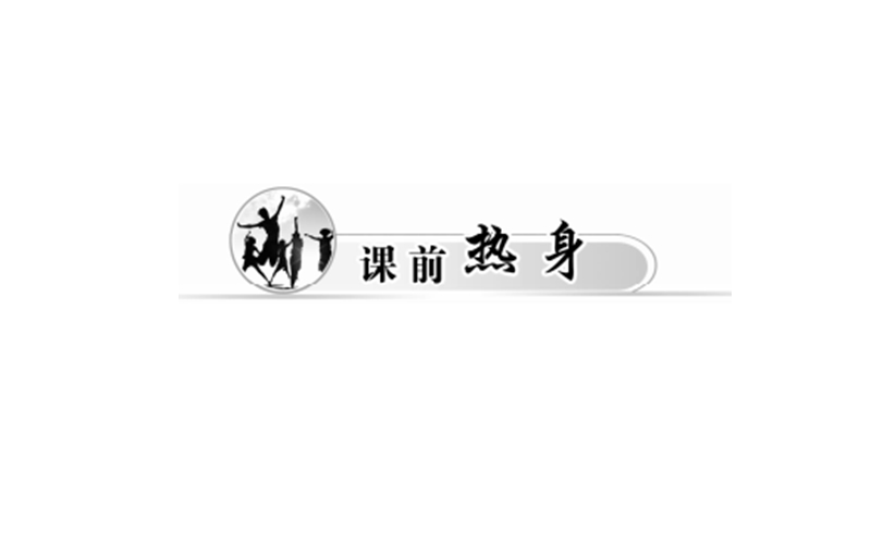 【金版学案】高中英语人教版必修3课件：unit 1 第二学时　learning about language.ppt_第2页