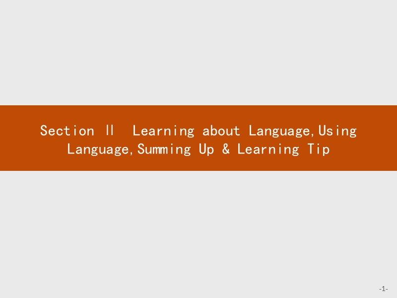 【测控设计】高一英语人教版必修3课件：2.2 learning about languageusing languagesumming up & learning tip.ppt_第1页