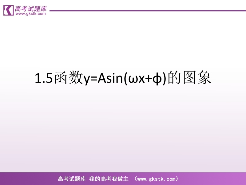 《函数y=asin（ωx ψ）》课件2（新人教a版必修4）.ppt_第1页