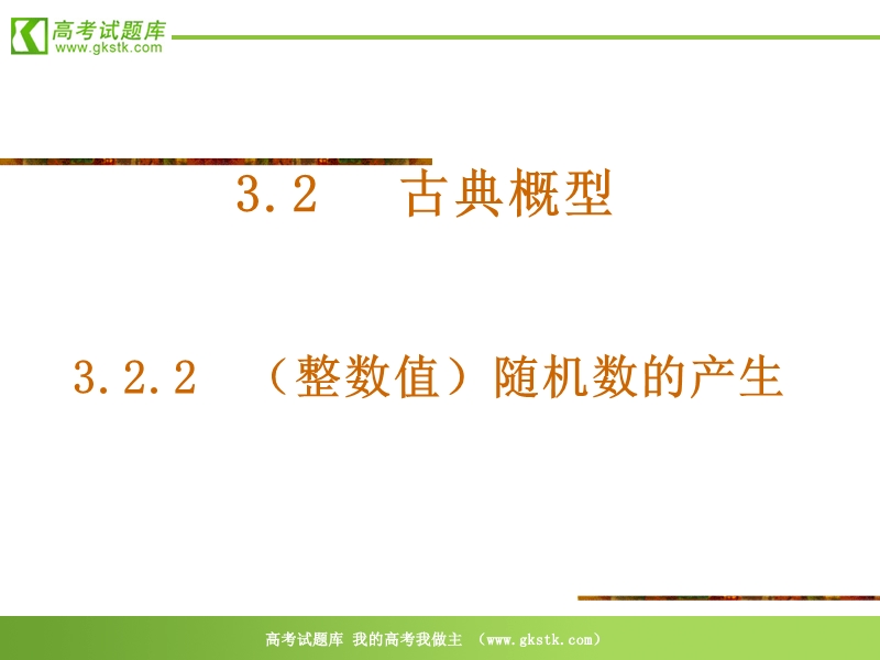 数学：3.2.2《古典概型-随机数的产生》课件（新人教a版必修3）.ppt_第1页