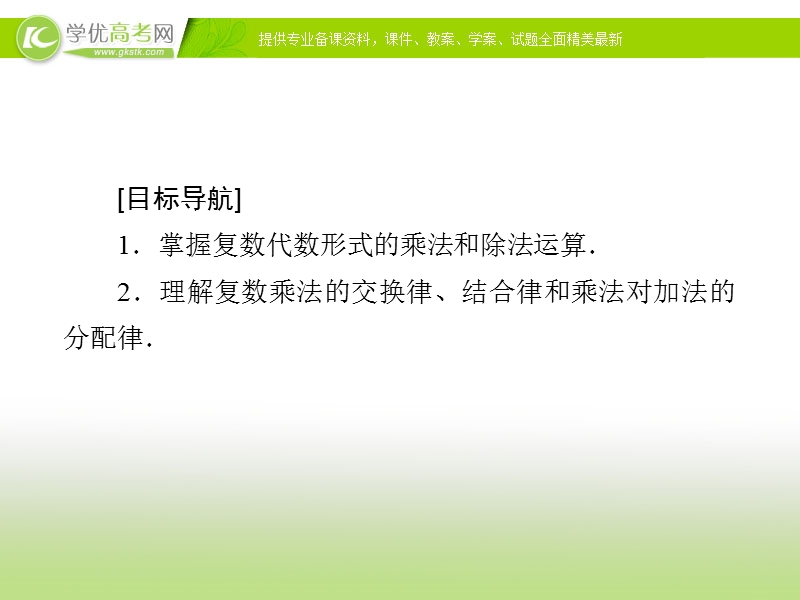 【金版优课】高中数学人教a版选修1-2练习课件：3.2.2 复数代数形式的乘除运算.ppt_第2页