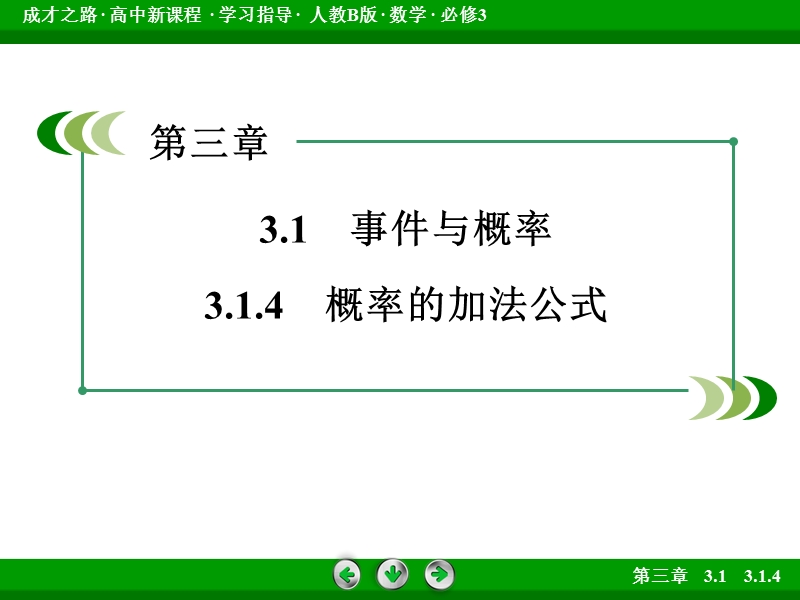 成才之路人教b版数学必修3课件：第3章 概率3.1.4.ppt_第3页