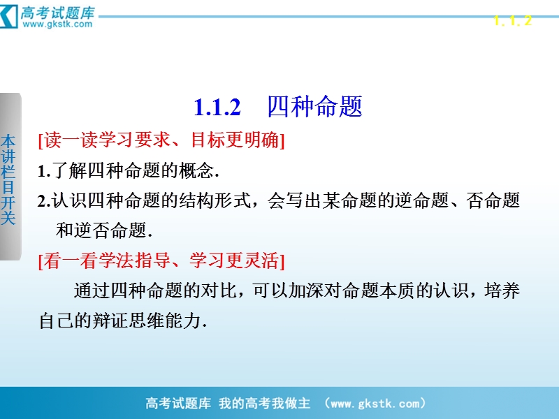 数学：1.1.2四种命题 课件 步步高（人教a版选修2-1）.ppt_第1页