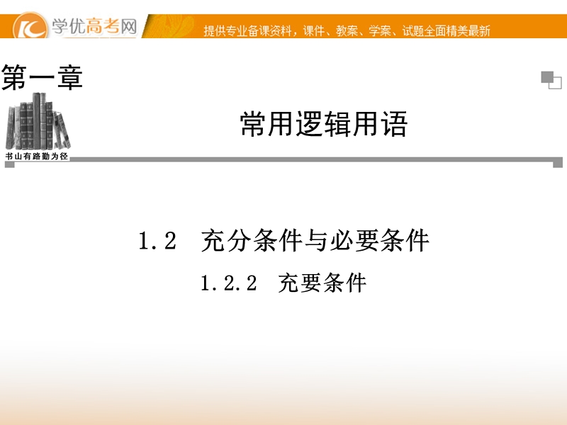 【金版学案】高中数学选修2-1（人教a版）：1.2.2 同步辅导与检测课件.ppt_第1页