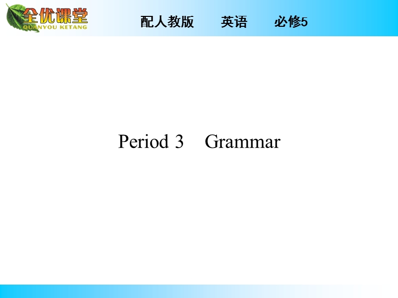 全优课堂英语（人教版）必修5同步课件：unit 1 period 3 grammar.ppt_第1页