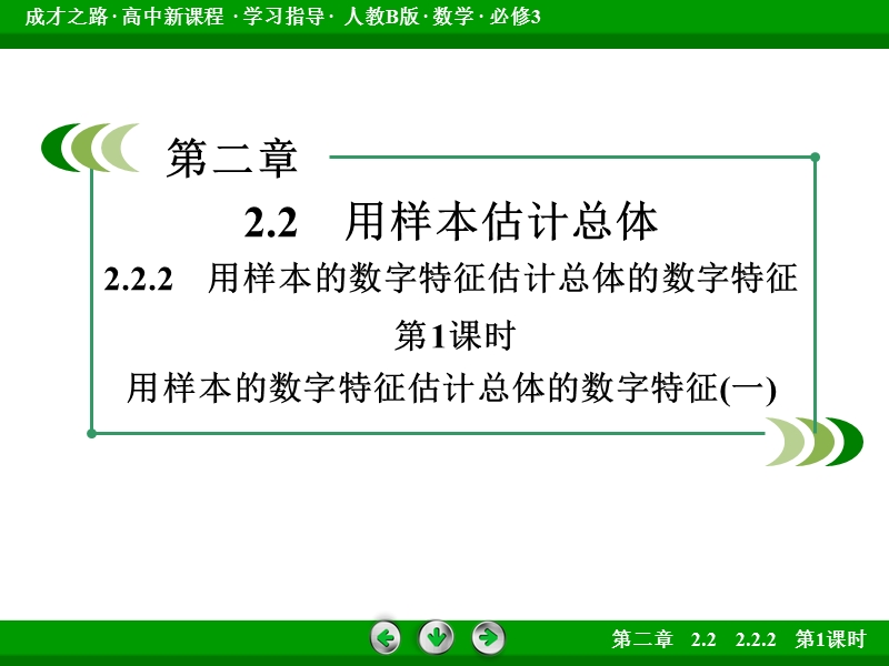 成才之路人教b版数学必修3课件：第2章 统计2.2.2 第1课时.ppt_第3页