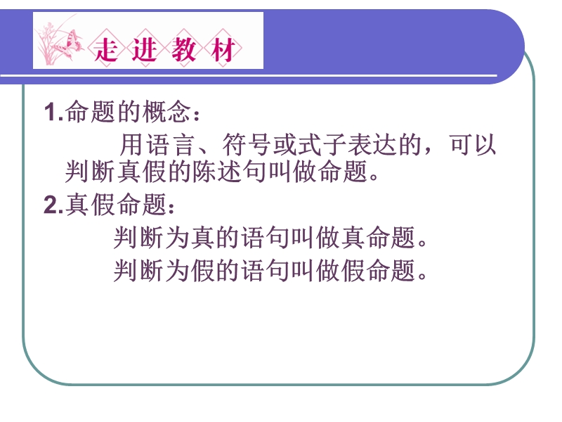 河北省抚宁县第六中学人教a版高中数学选修2-1课件：1.1命题（共21张ppt）.ppt_第2页