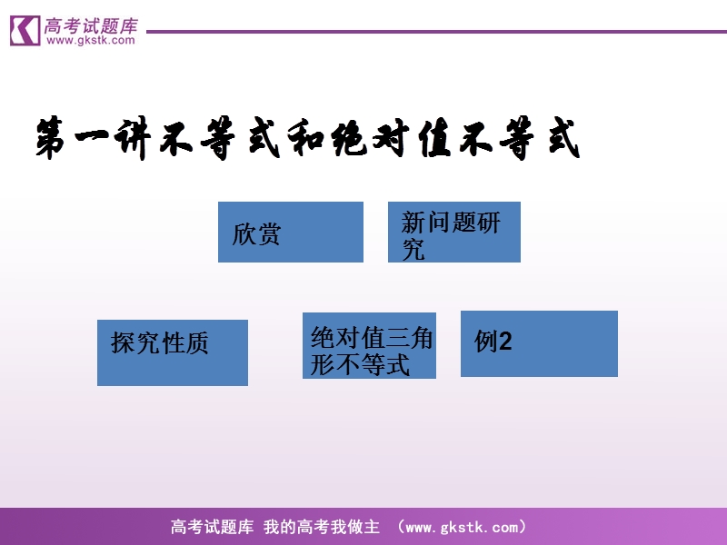 《不等式和绝对值不等式》课件3（人教a版选修4-5）.ppt_第1页