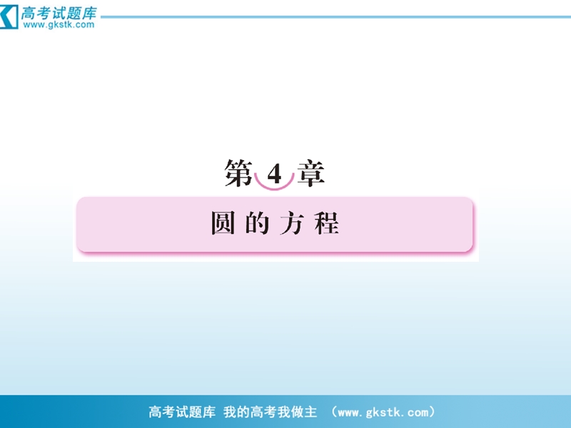 （成才之路）人教a版数学必修2课件：4-1-1圆的标准方程.ppt_第1页