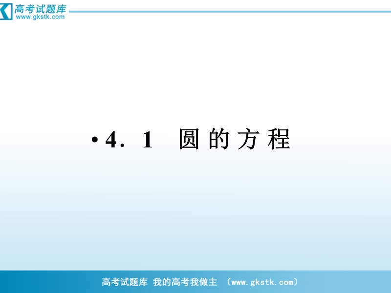 （成才之路）人教a版数学必修2课件：4-1-1圆的标准方程.ppt_第2页