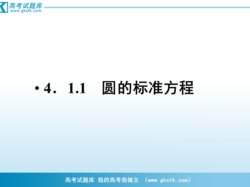 （成才之路）人教a版数学必修2课件：4-1-1圆的标准方程.ppt_第3页