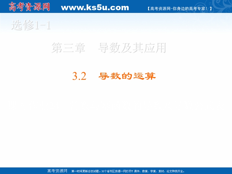 【金版优课】高中数学人教b版选修1-1课件：3.2.1 常数与幂函数的导数及导数公式表.ppt_第1页