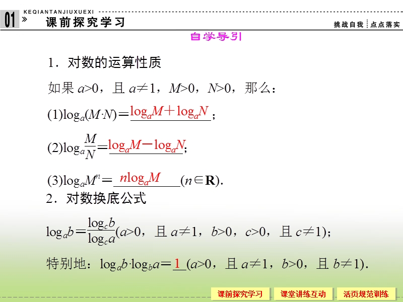 高中新课程数学（新课标人教b版）必修一3.2.1《对数及其运算》课件（二）.ppt_第2页