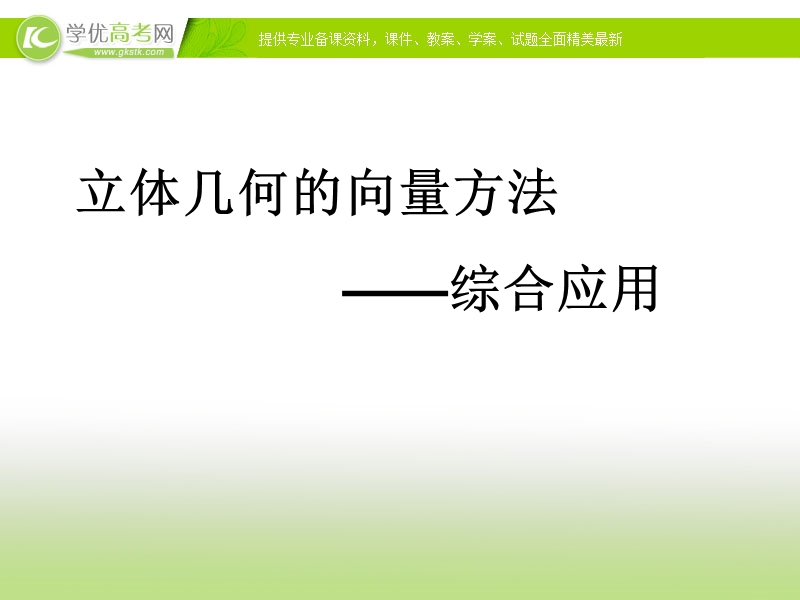 河北专用 人教a版高二数学选修2-2课件：立体几何中的向量方法2.ppt_第1页