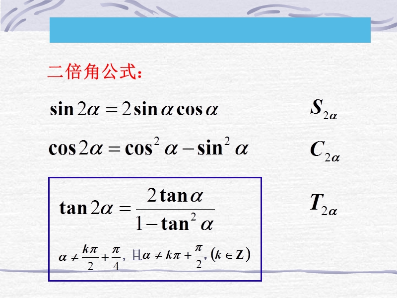 《二倍角的三角函数1》课件（苏教版必修4）..ppt_第3页