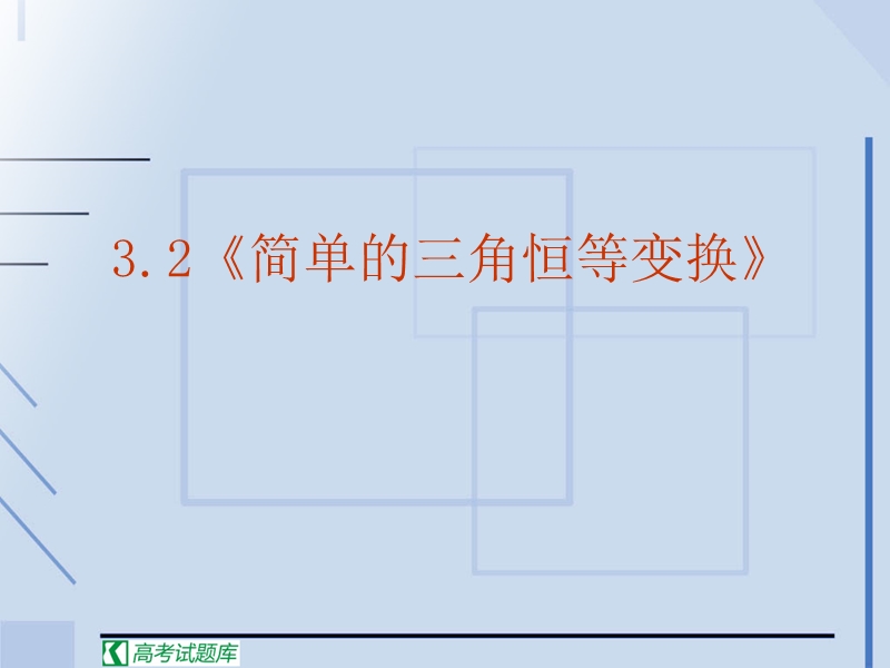 简单的三角恒等变换 课件（新人教a版必修4）.ppt_第2页