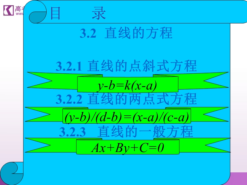 《直线的方程》课件3（新人教a版必修2）.ppt_第2页