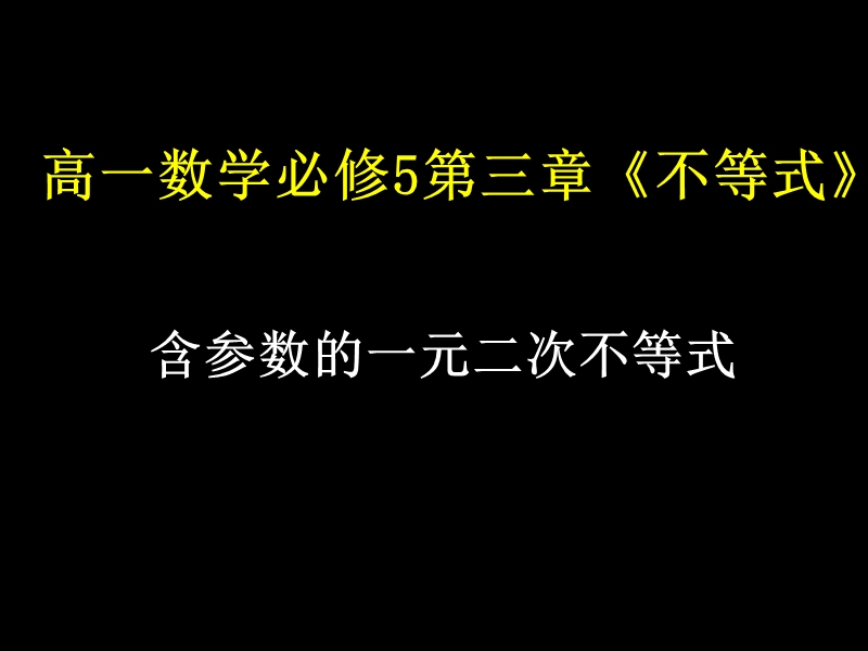 【湖南师大附中内部资料】高一数学必修5课件：含参数的一元二次不等式1（新人教a版）.ppt_第1页