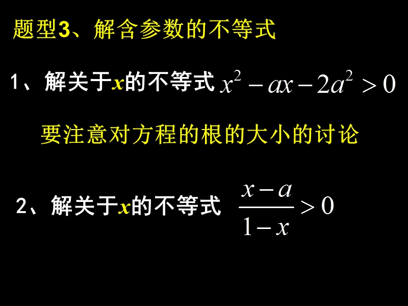 【湖南师大附中内部资料】高一数学必修5课件：含参数的一元二次不等式1（新人教a版）.ppt_第2页