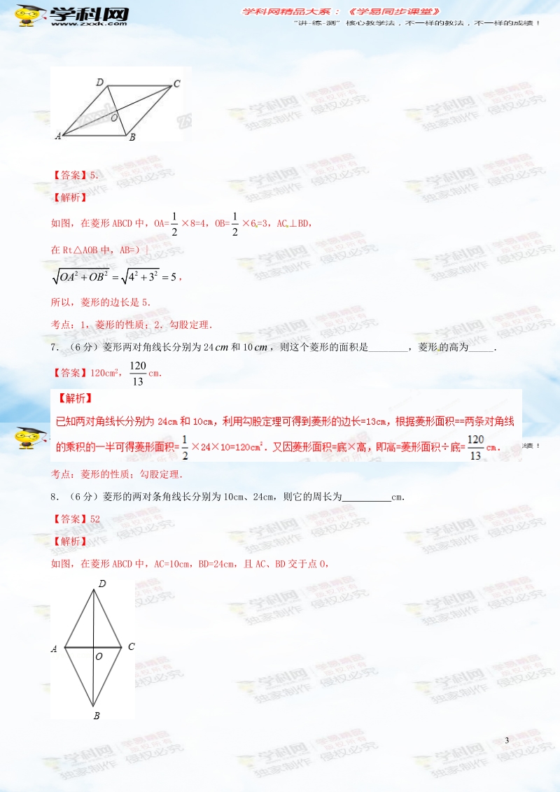 专题18.2.2 菱形（第1课时）（测）-2015-2016届八年级数学同步精品课堂（基础版）（解析版）.doc_第3页