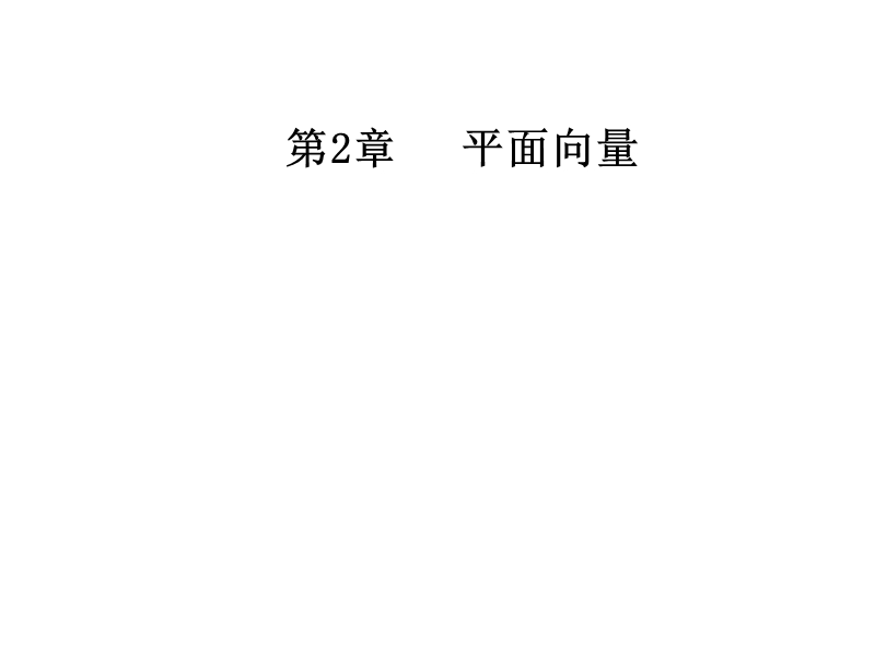 【金版学案】苏教版高中数学必修4课件：第2章2.1向量的概念及表示 .ppt_第1页