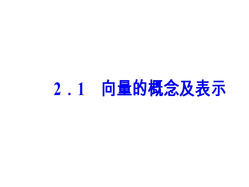 【金版学案】苏教版高中数学必修4课件：第2章2.1向量的概念及表示 .ppt_第2页