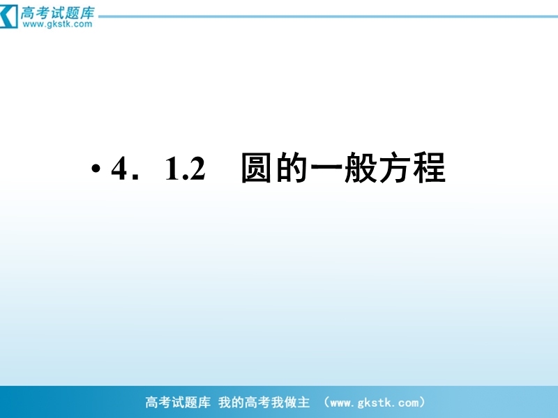 （成才之路）人教a版数学必修2课件：4-1-2圆的一般方程.ppt_第1页