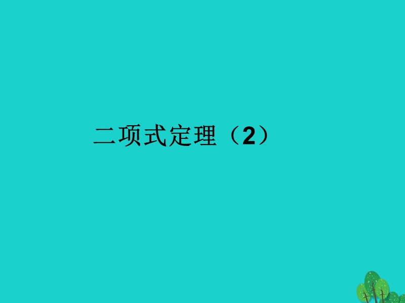 高中数学苏教版选修2-3课件：1.5 二项式定理2.ppt_第1页