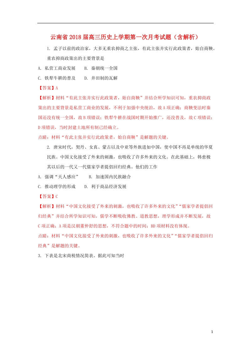 云南省2018年高三历史上学期第一次月考试题（含解析）.doc_第1页