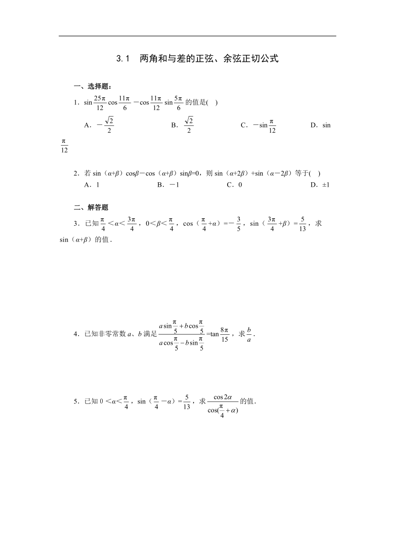 《3.1 两角和与差的正弦、余弦正切公式》一课一练1.doc_第1页