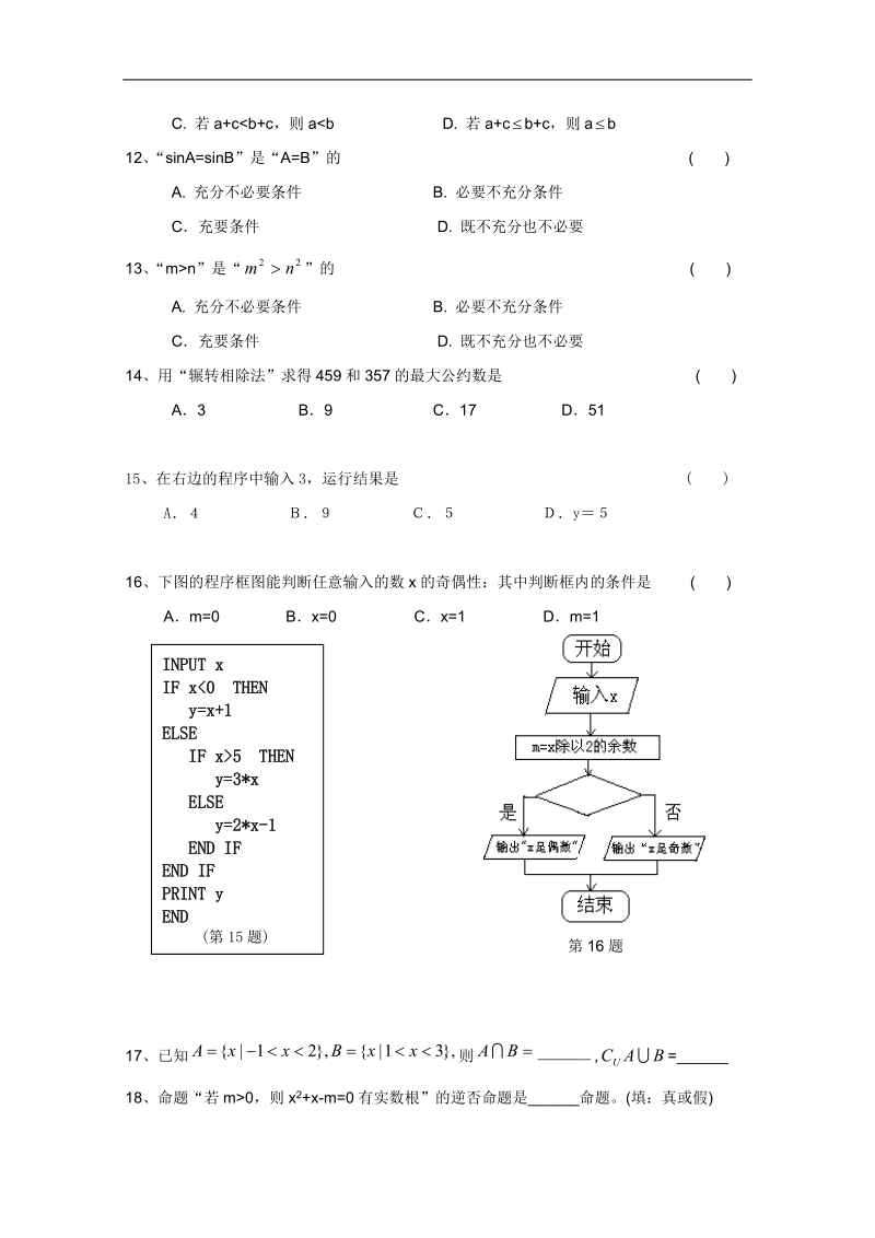 浙江省温州23中高二数学会考后进生辅导资料：第一讲 集合与常用逻辑用语及算法初步.doc_第3页