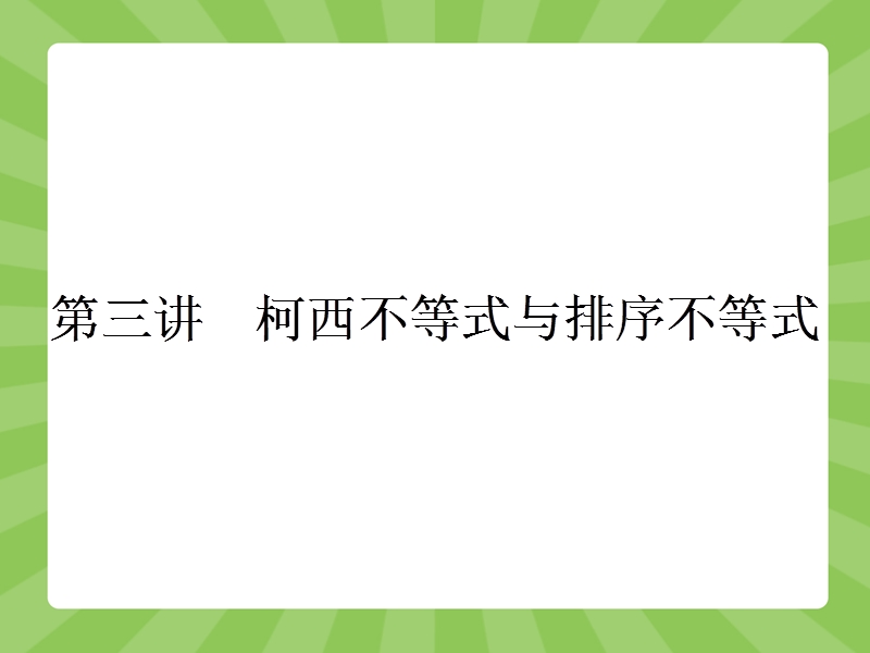 【志鸿优化设计-赢在课堂】（人教）2015高中数学选修4-5【精品课件】3-1二维形式的柯西不等式.ppt_第1页