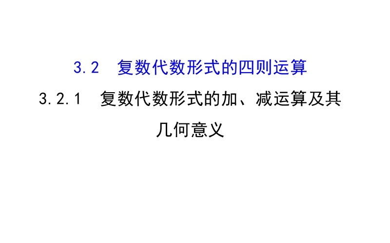 【课时讲练通】人教a版高中数学选修2-2课件：3.2.1 复数代数形式的加、减运算及其几何意义（探究导学课型）.ppt_第1页