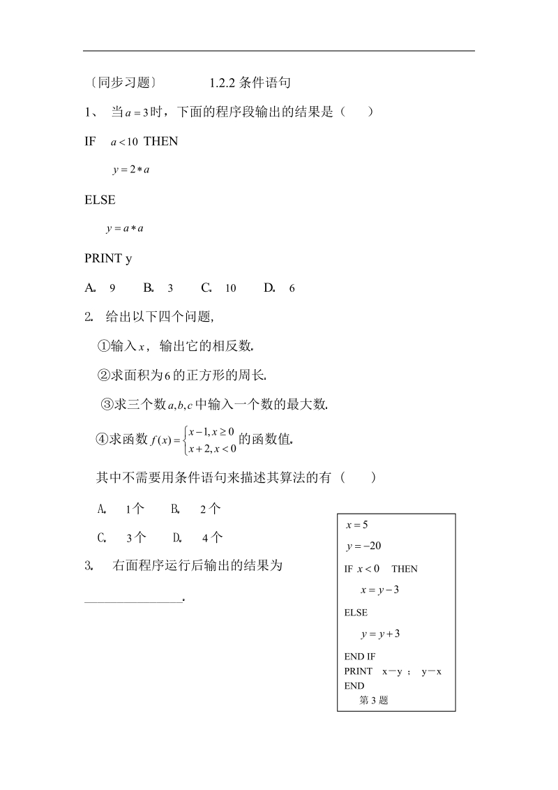 条件语句 试题 （新人教a版必修3）.doc_第1页