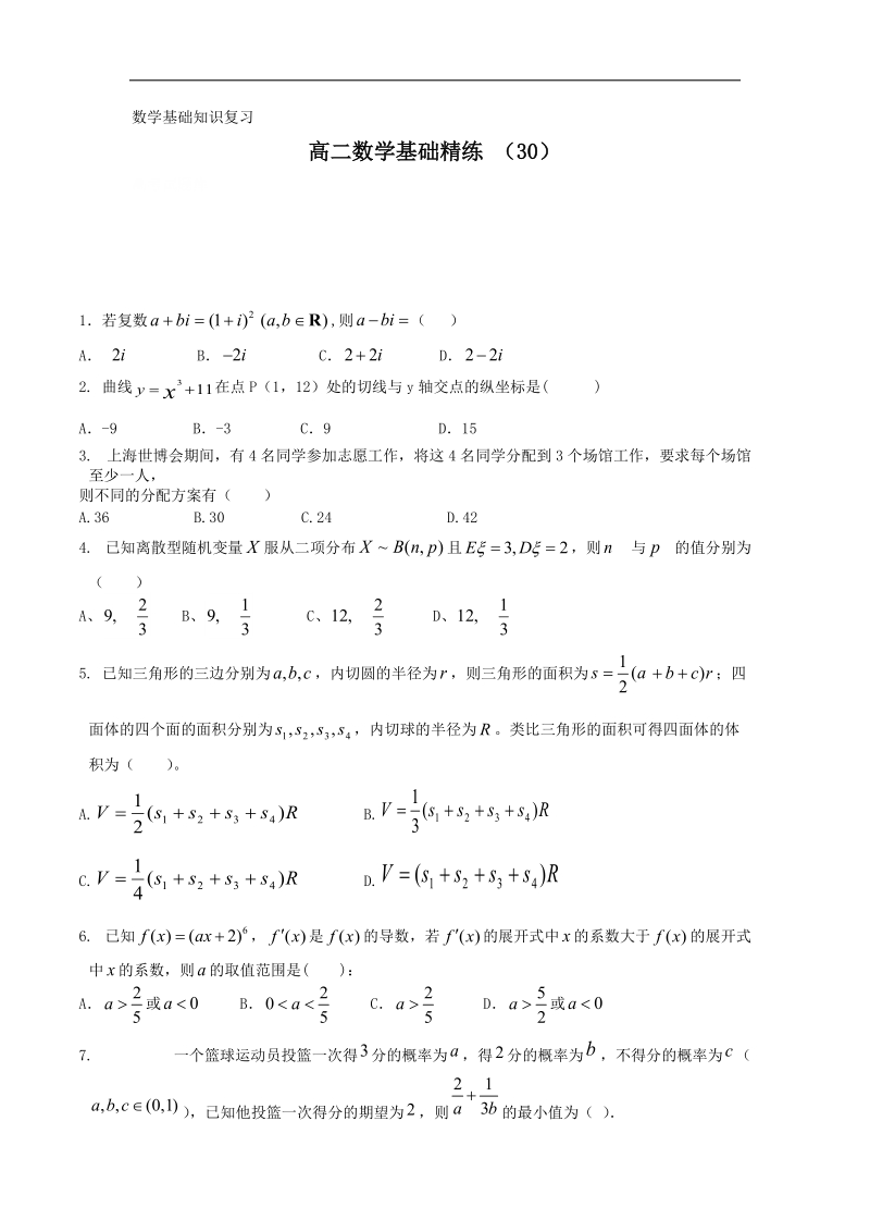 高二上学期数学基础精练（30）.doc_第1页